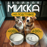 Миска двойная керамическая ZDK ZooWell Aura 400 мл (на подставке с окантовкой золотом)