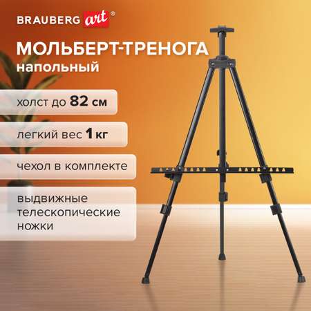 Мольберт художественный Brauberg