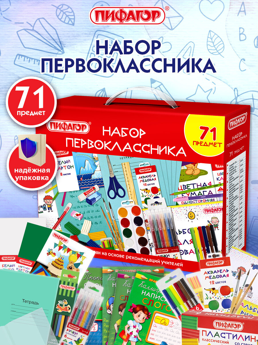 Набор школьника Пифагор 71 предм. - фото 1