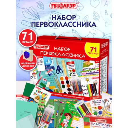 Набор школьника Пифагор 71 предм.