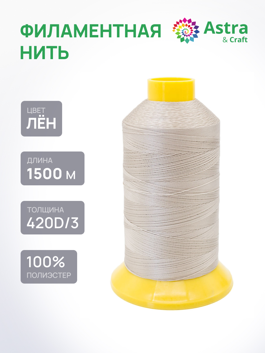 Нитки для шитья филаментные 420D/3 Astra Craft 1500м - фото 1