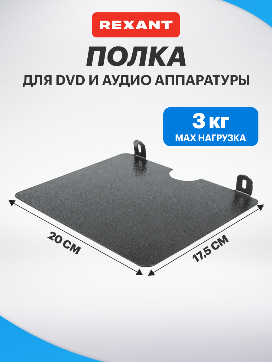 Полка REXANT для аудио и видеоаппаратуры - фото 1