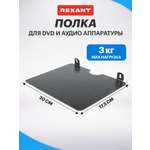 Полка REXANT для аудио и видеоаппаратуры