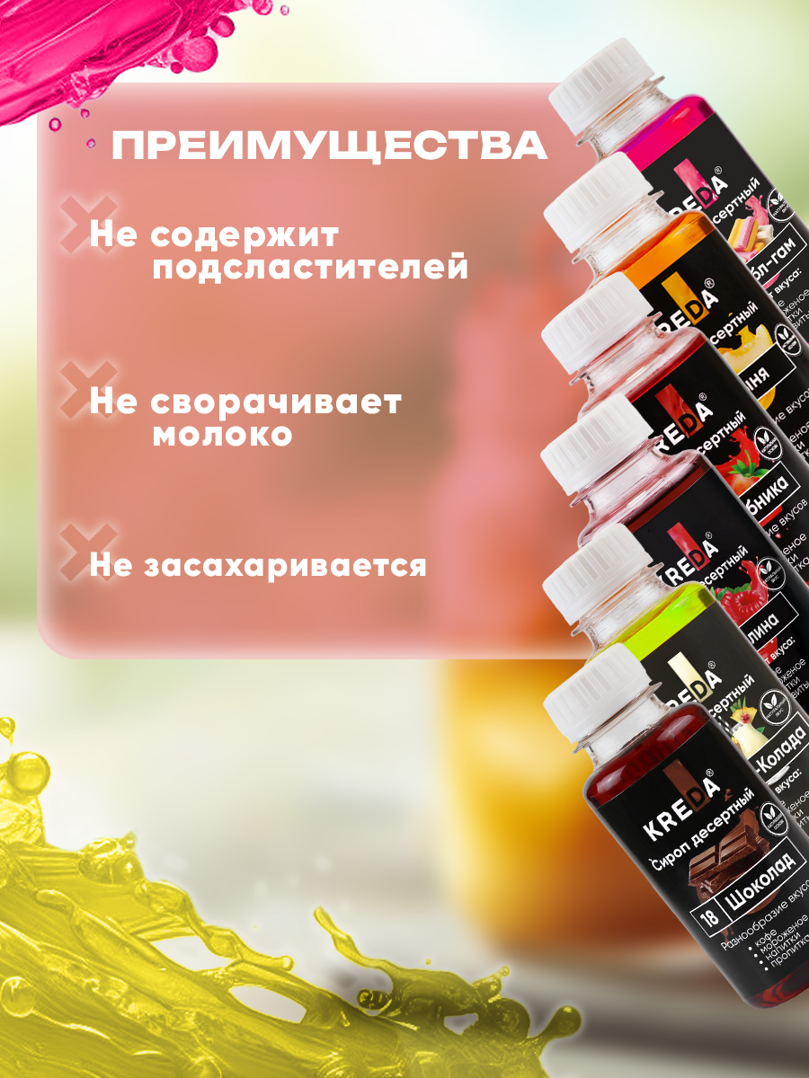 Сироп KREDA пина-колада, шоколад, дыня, клубника, бабл-гам, малина - фото 6