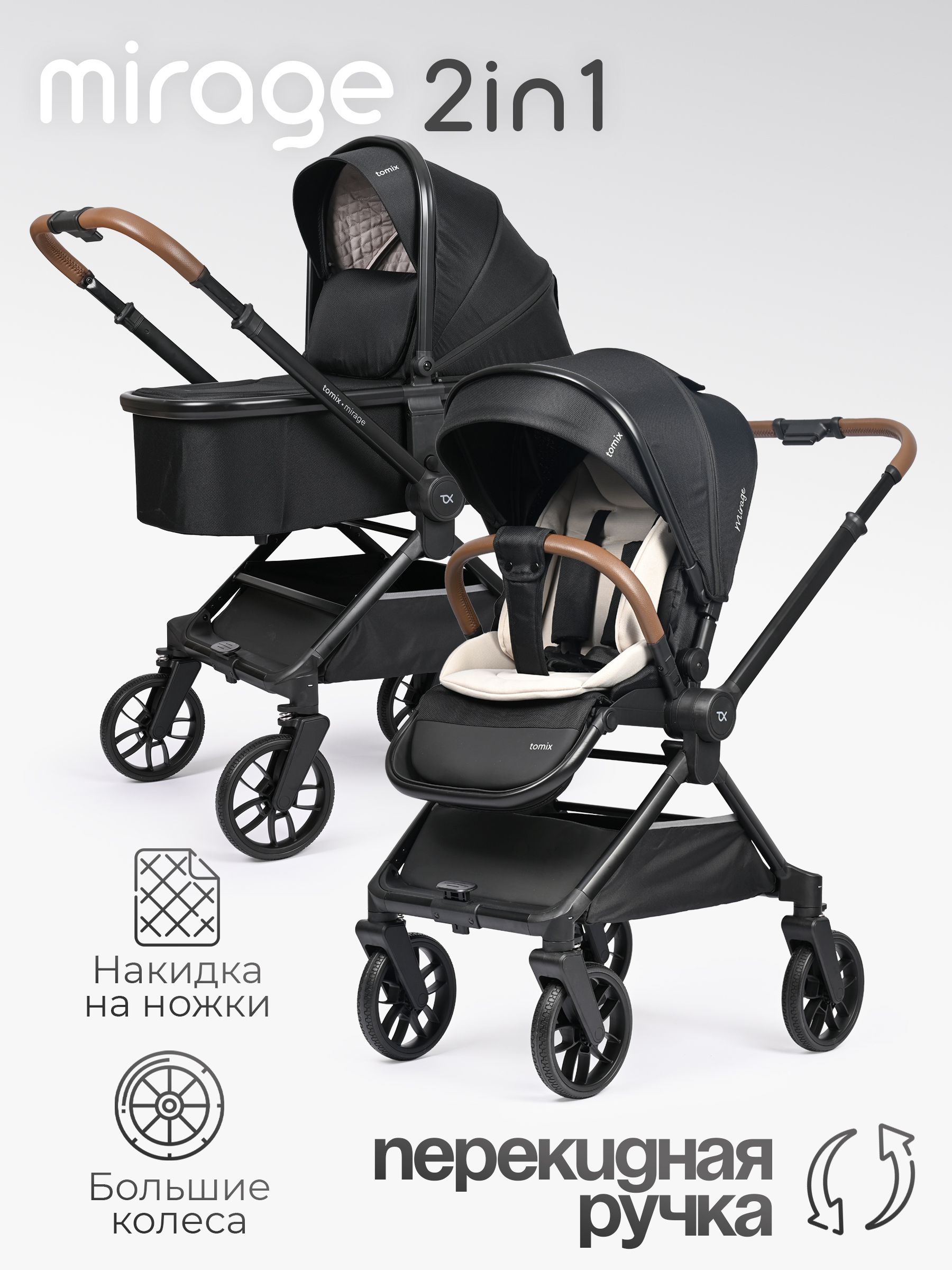 Коляска 2в1 Tomix Mirage черный - фото 1