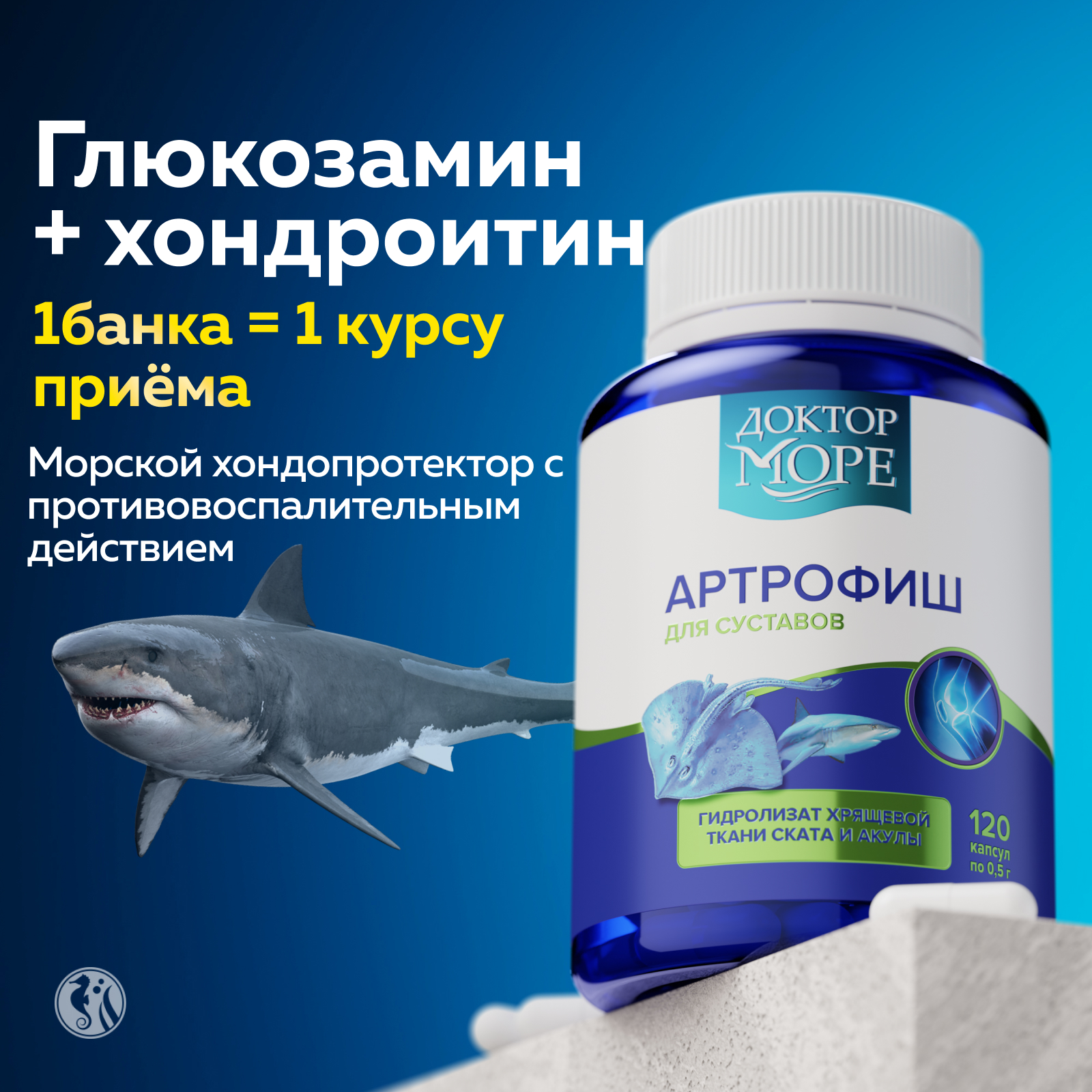 Артрофиш Доктор Море для здоровья суставов и связок 120 капсул - фото 1