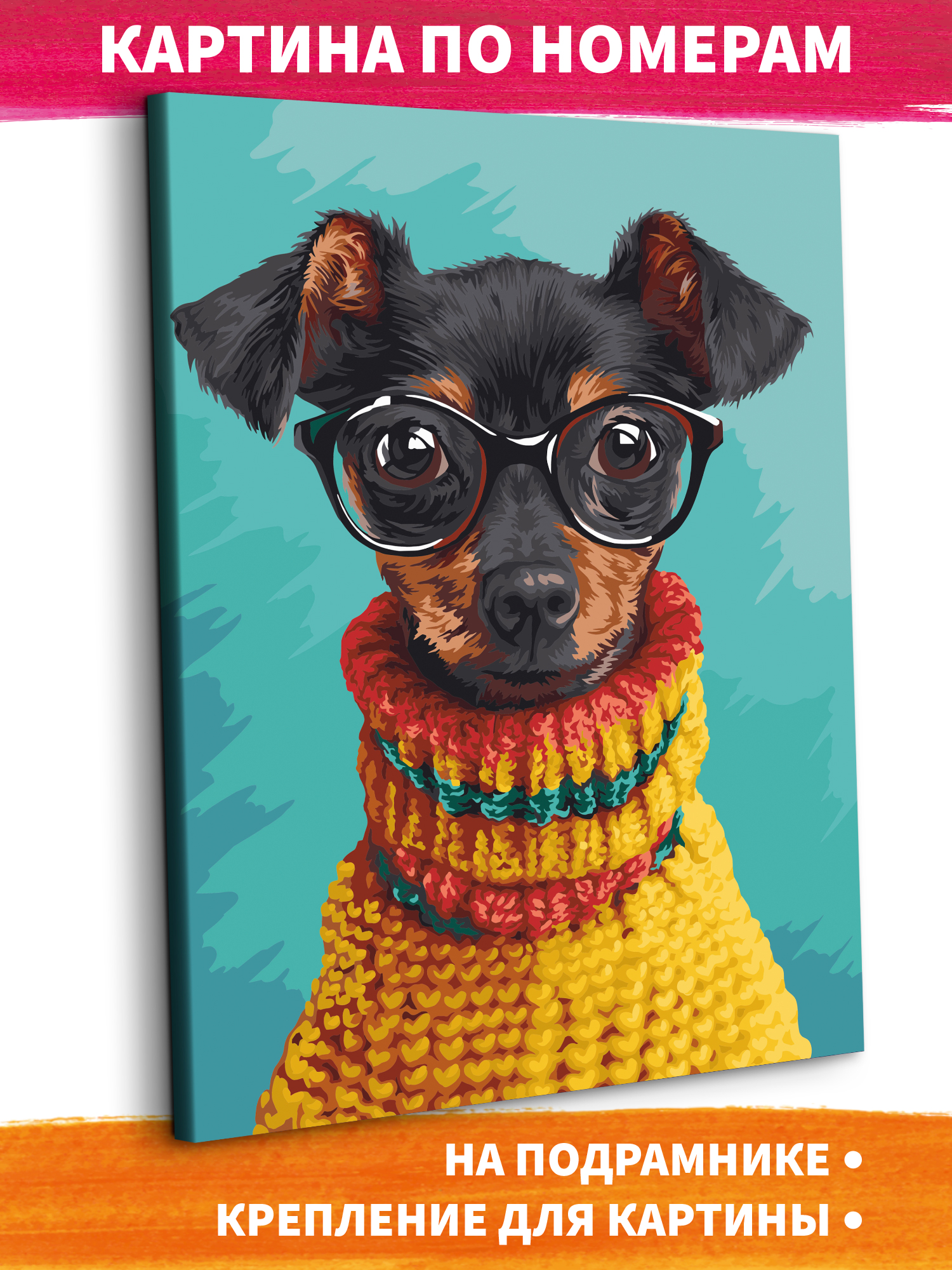 Картина по номерам Это просто шедевр Той в очках в ассортименте - фото 1