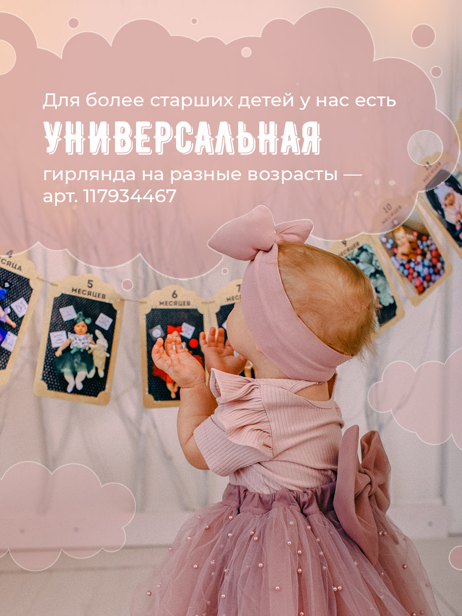 Гирлянды МиМиМи 1 год - фото 9