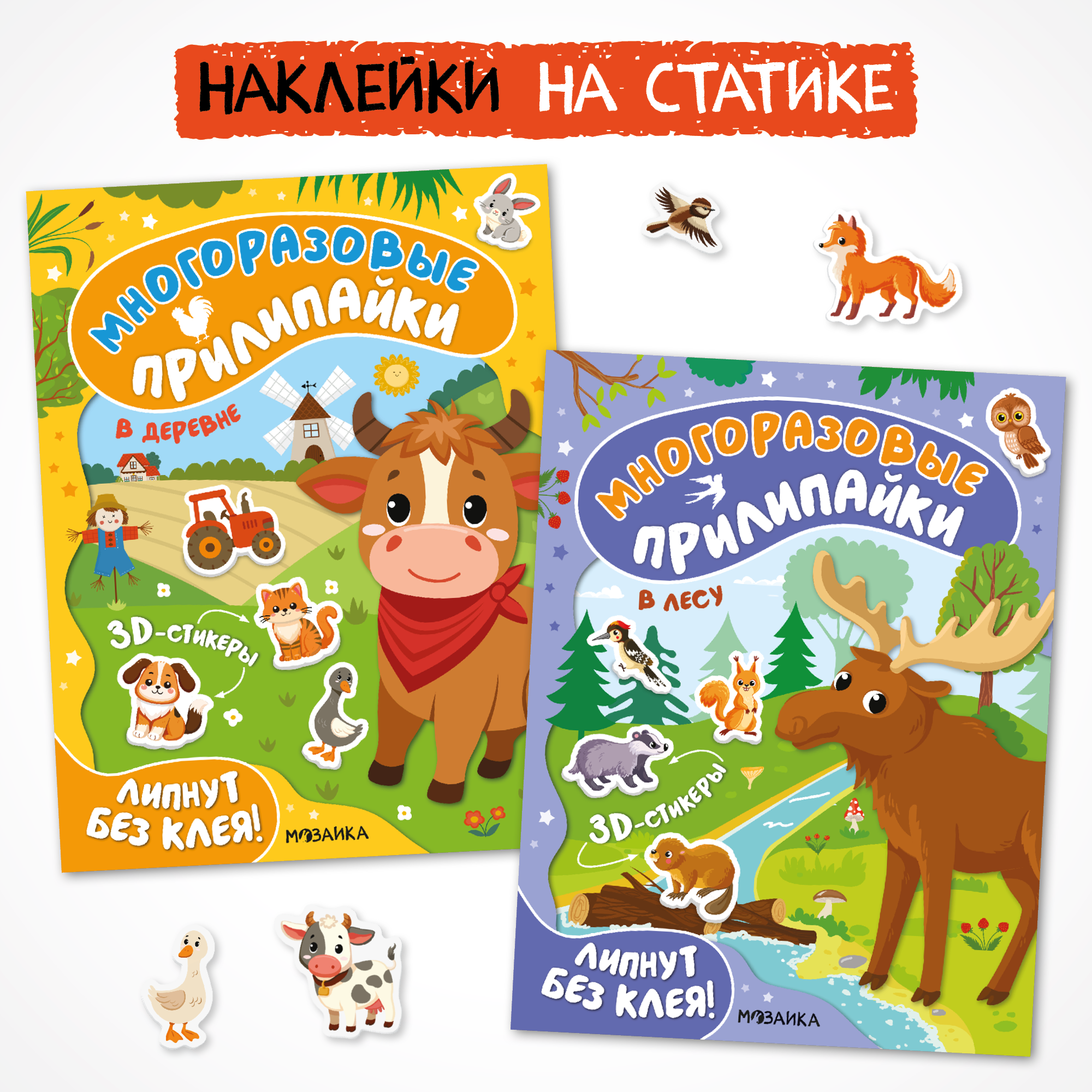 Набор Многоразовые прилипайки МОЗАИКА kids Животные 2 книги с наклейками на статике - фото 1