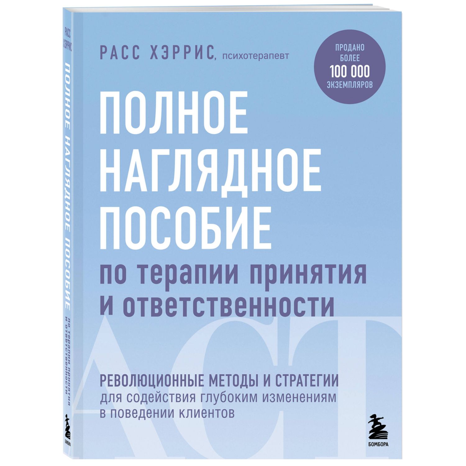 Книга БОМБОРА Полное наглядное пособие по терапии принятия и ответственности - фото 3