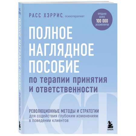 Книга БОМБОРА Полное наглядное пособие по терапии принятия и ответственности