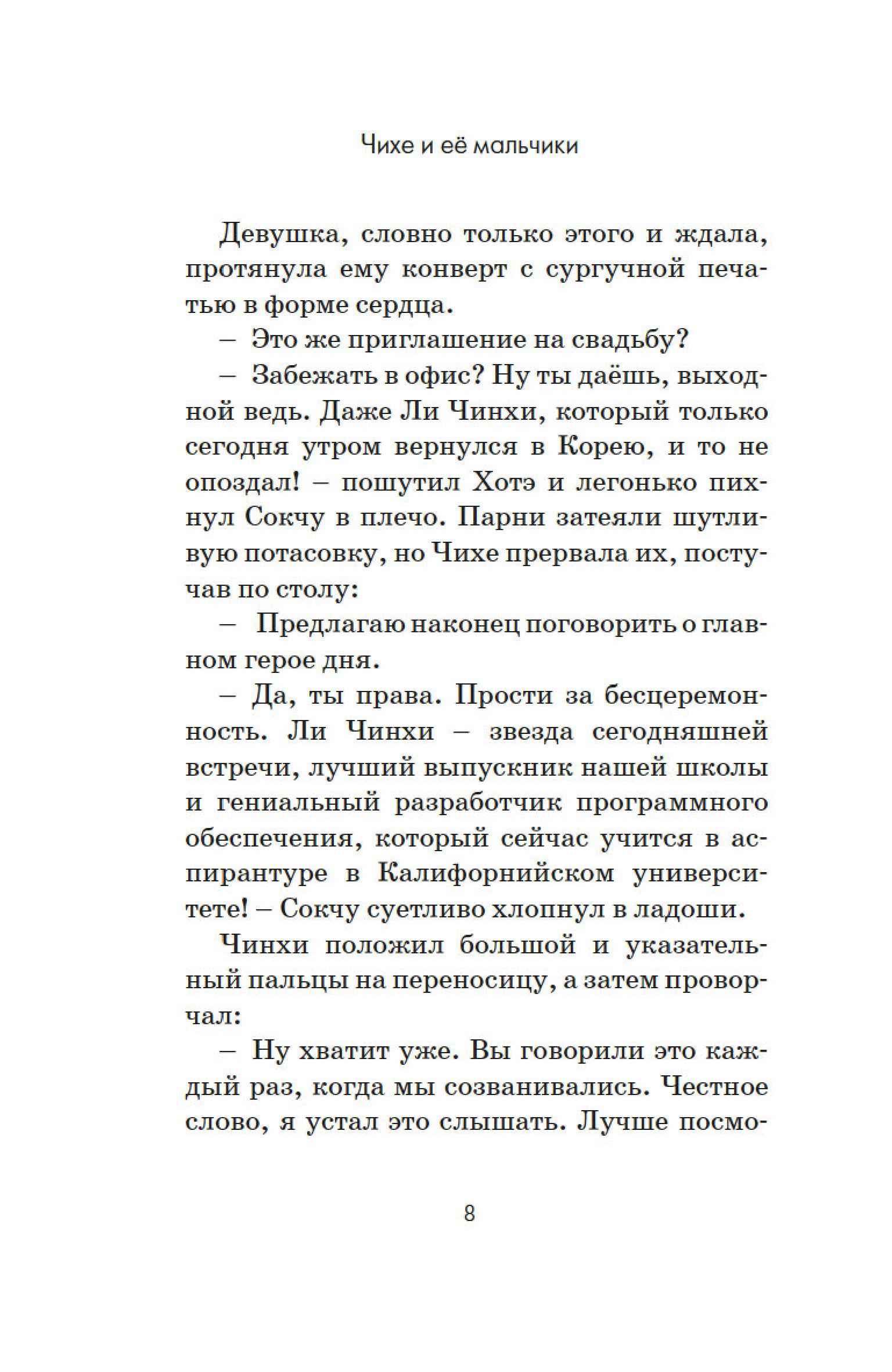 Книга Махаон Чихе и её мальчики. - фото 13