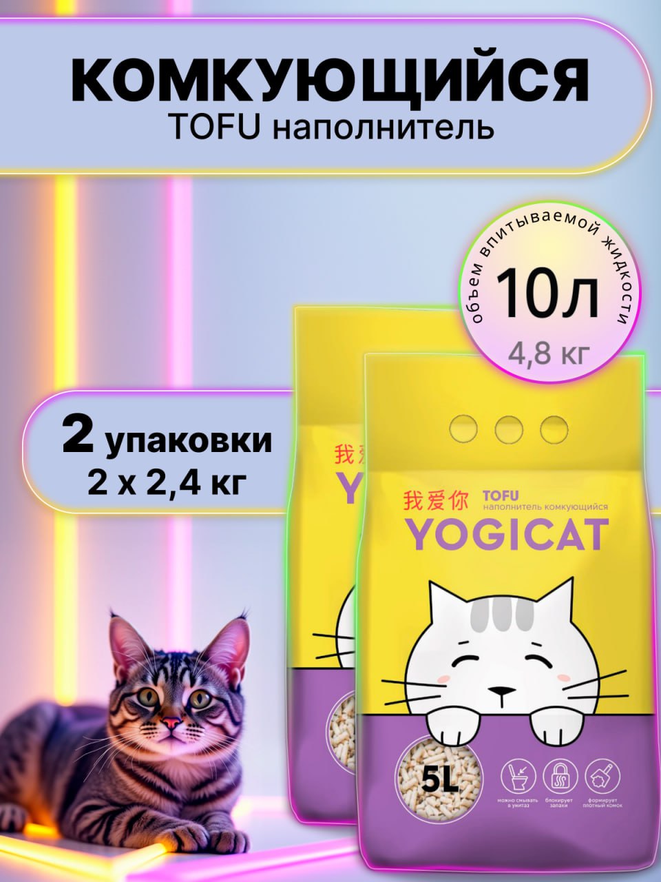 Наполнитель YOGICAT 10 л растительный, комкующийся - фото 1