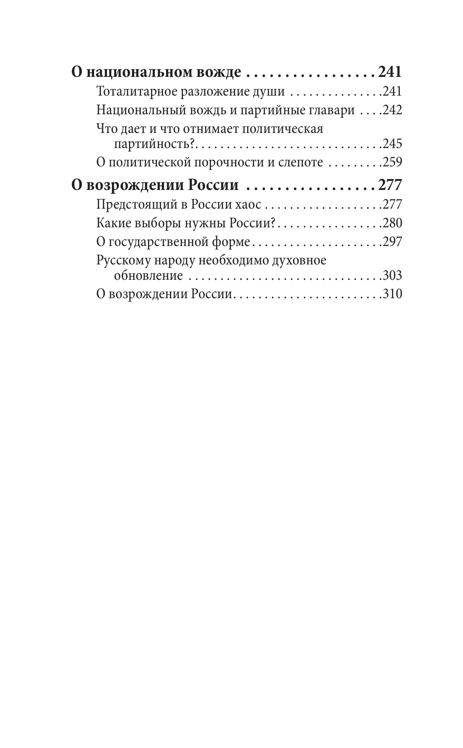 Книга Эксмо Возрождение России. О национальном вожде и духовном обновлении - фото 3