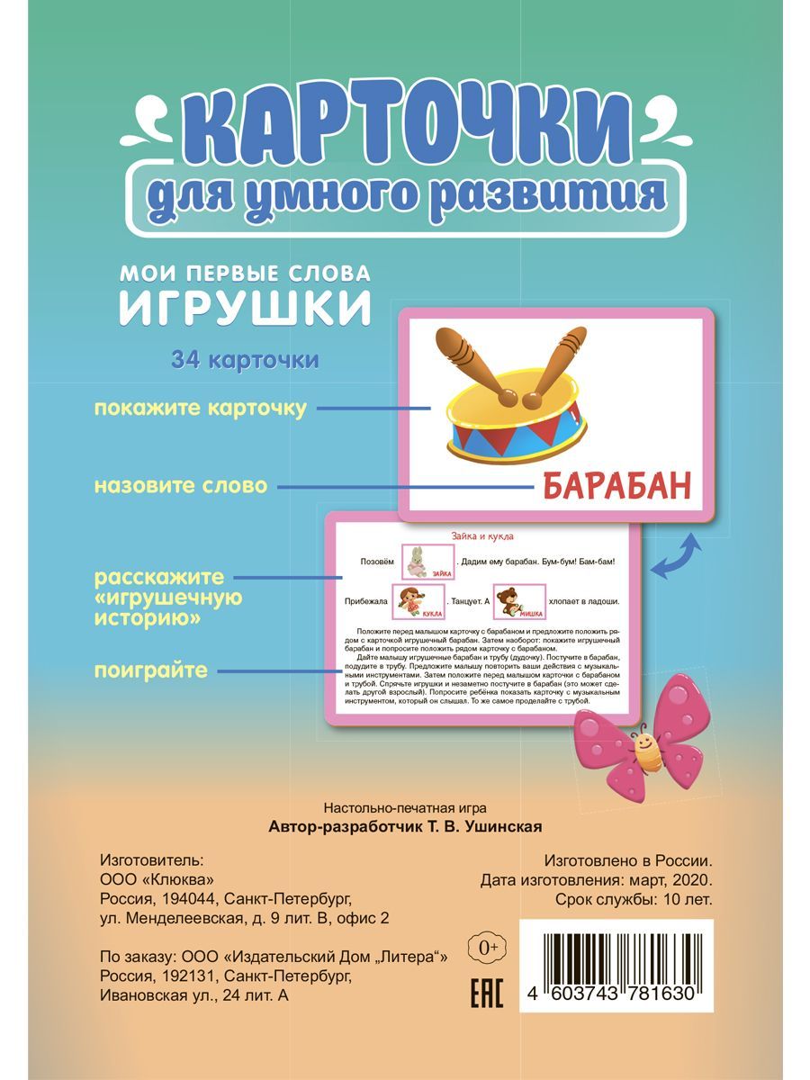 Карточки для умного развития ИД Литера Мои первые слова. Игрушки. 0+ - фото 6