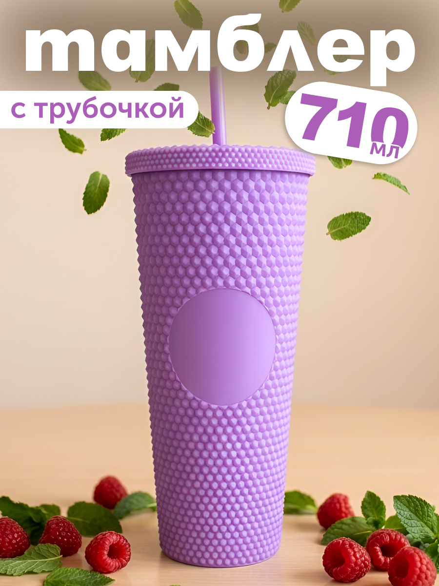 Изображение товара Стакан iLikeGift с трубочкой и крышкой 710 мл для холодных напитков