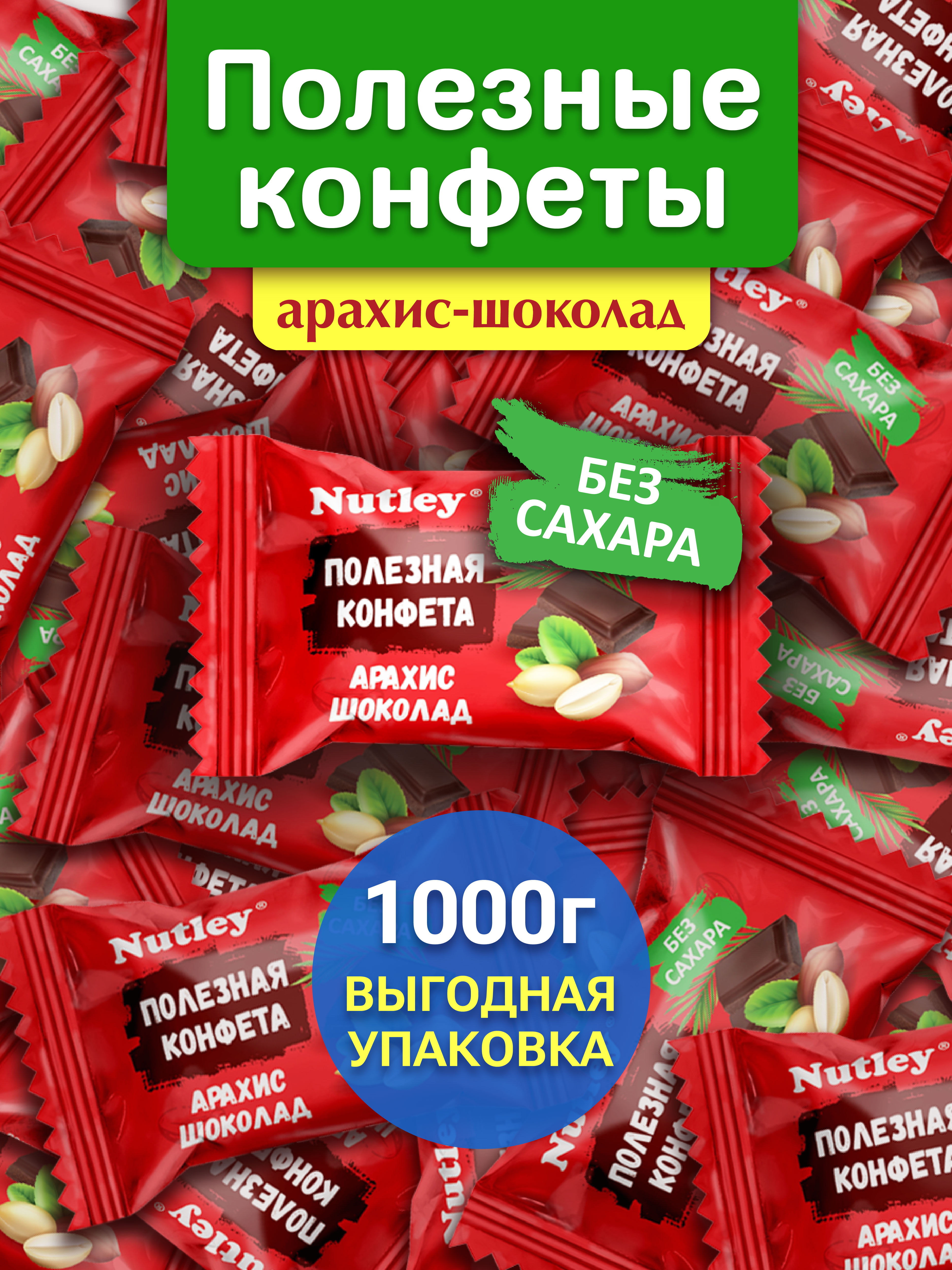 Экоконфеты Nutley Nutley Арахис-Шоколад - фото 1