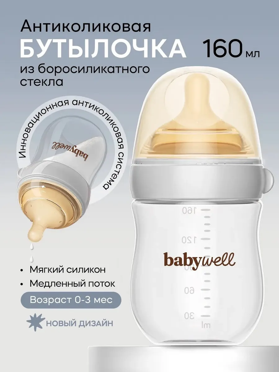 Бутылочка BabyWell 160 мл - фото 1