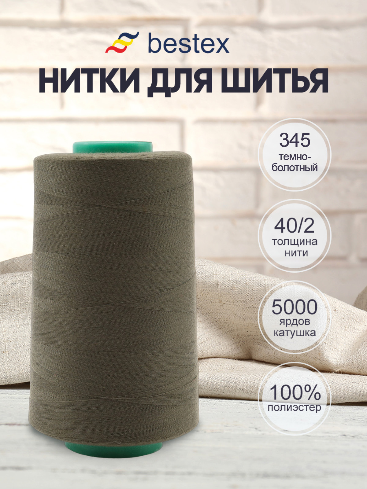 Нитки для шитья 40/2 Bestex 5000 ярдов 1 шт цв 345 - фото 1