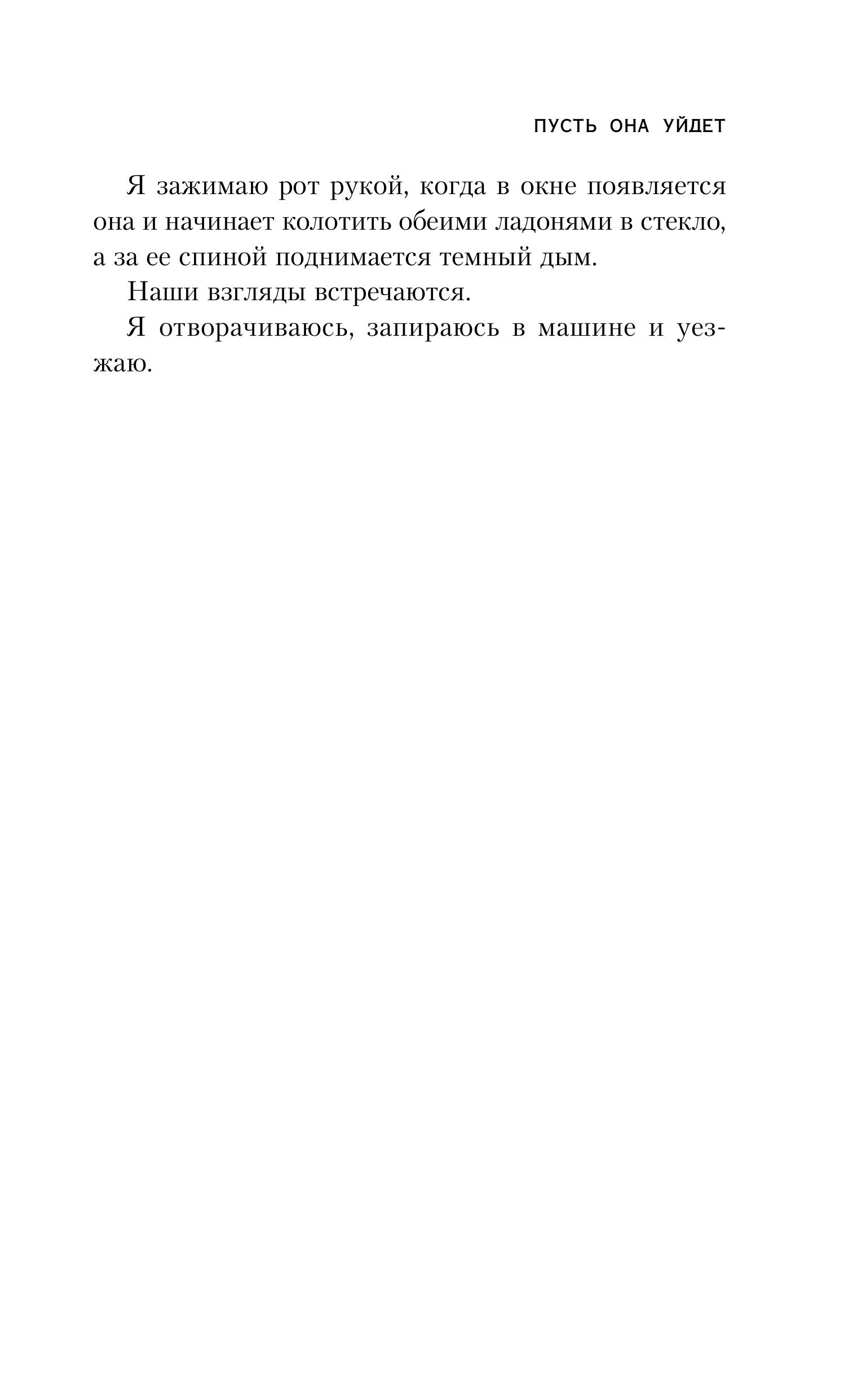 Книга Эксмо Пусть она уйдет - фото 6