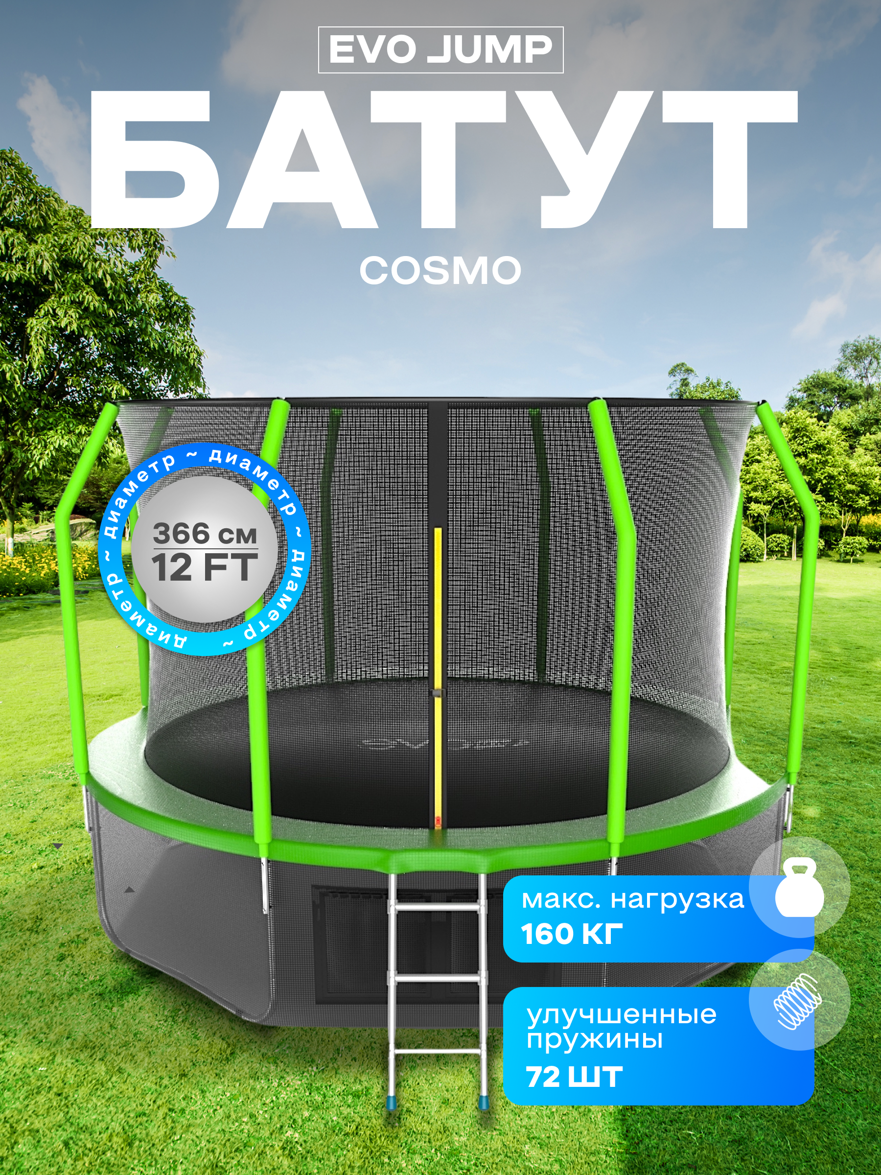 Батут каркасный EVO JUMP EVO jump Батут каркасный Cosmo 12ft green с защитной сеткой, диаметр 366 см - фото 1