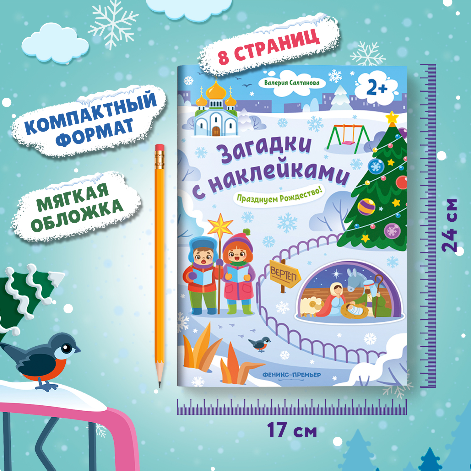 Книга Феникс Премьер Празднуем Рождество 2+ с наклейками - фото 6