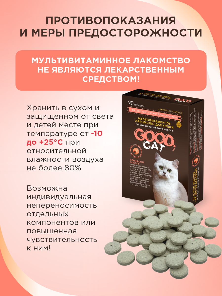 Полезное лакомство для кошек GOODR CAT со вкусом норвежского лосося 90 таблеток - фото 9