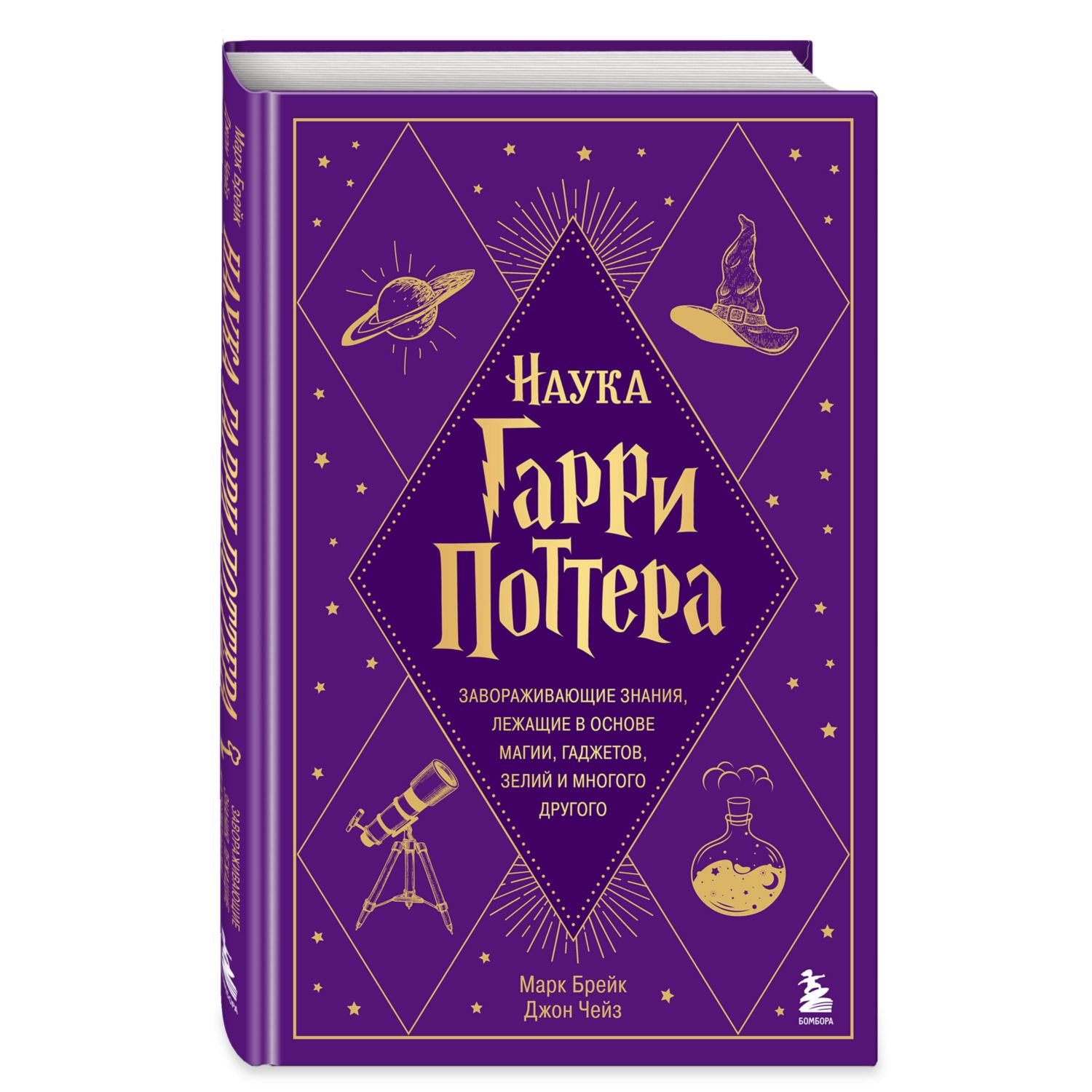 Книга Эксмо Наука Гарри Поттера Завораживающие знания лежащие в основе магии гаджетов зелий и другого - фото 1