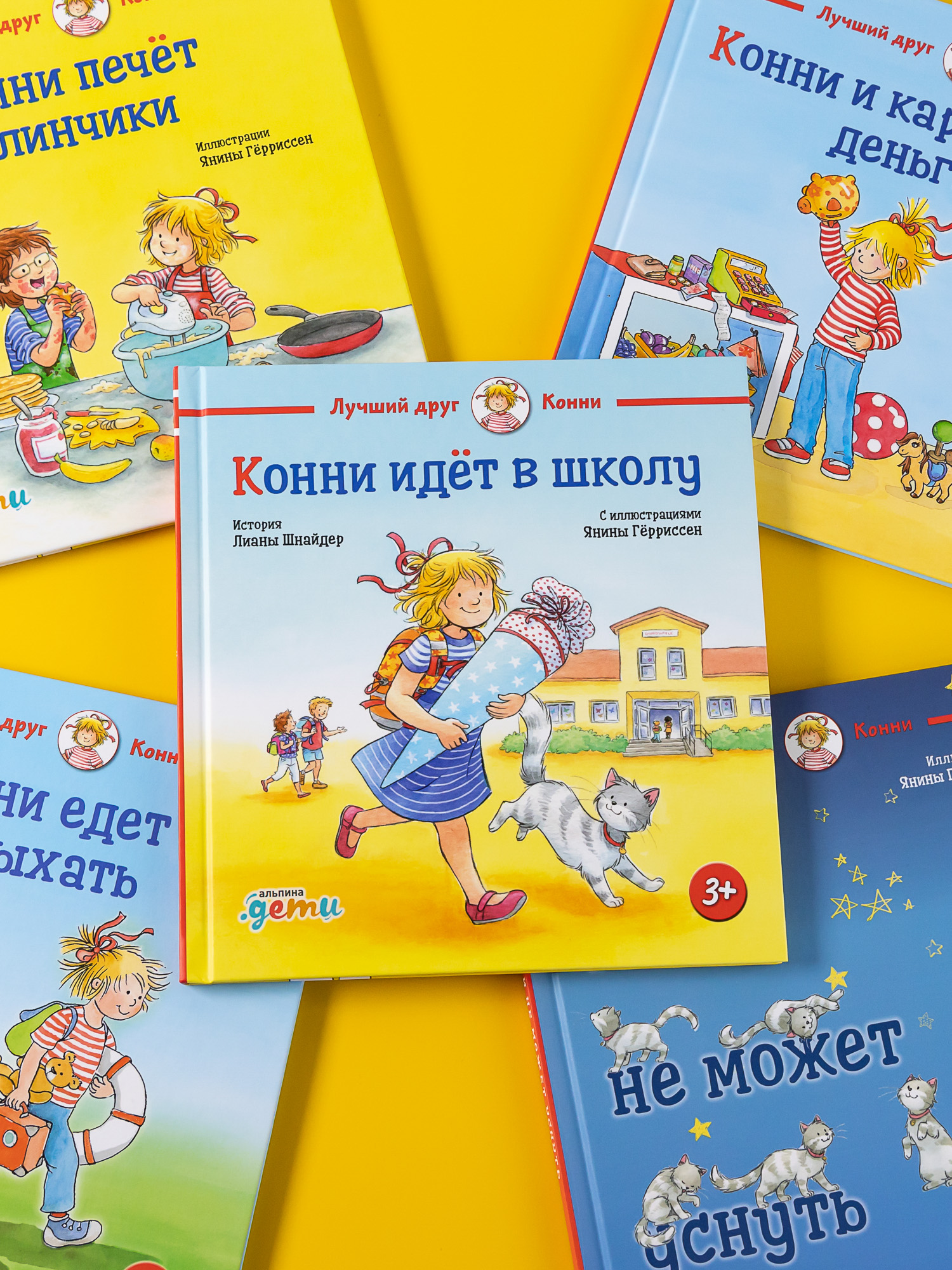 Книга Альпина. Дети Конни идёт в школу - фото 4