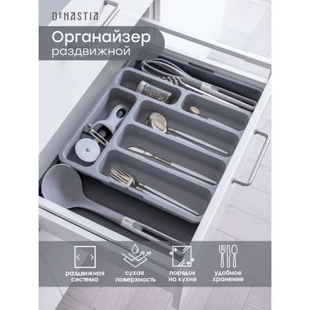 Подставка лоток DeNASTIA для столовых приборов раздвижной 31x35x5.5 см серый A000140