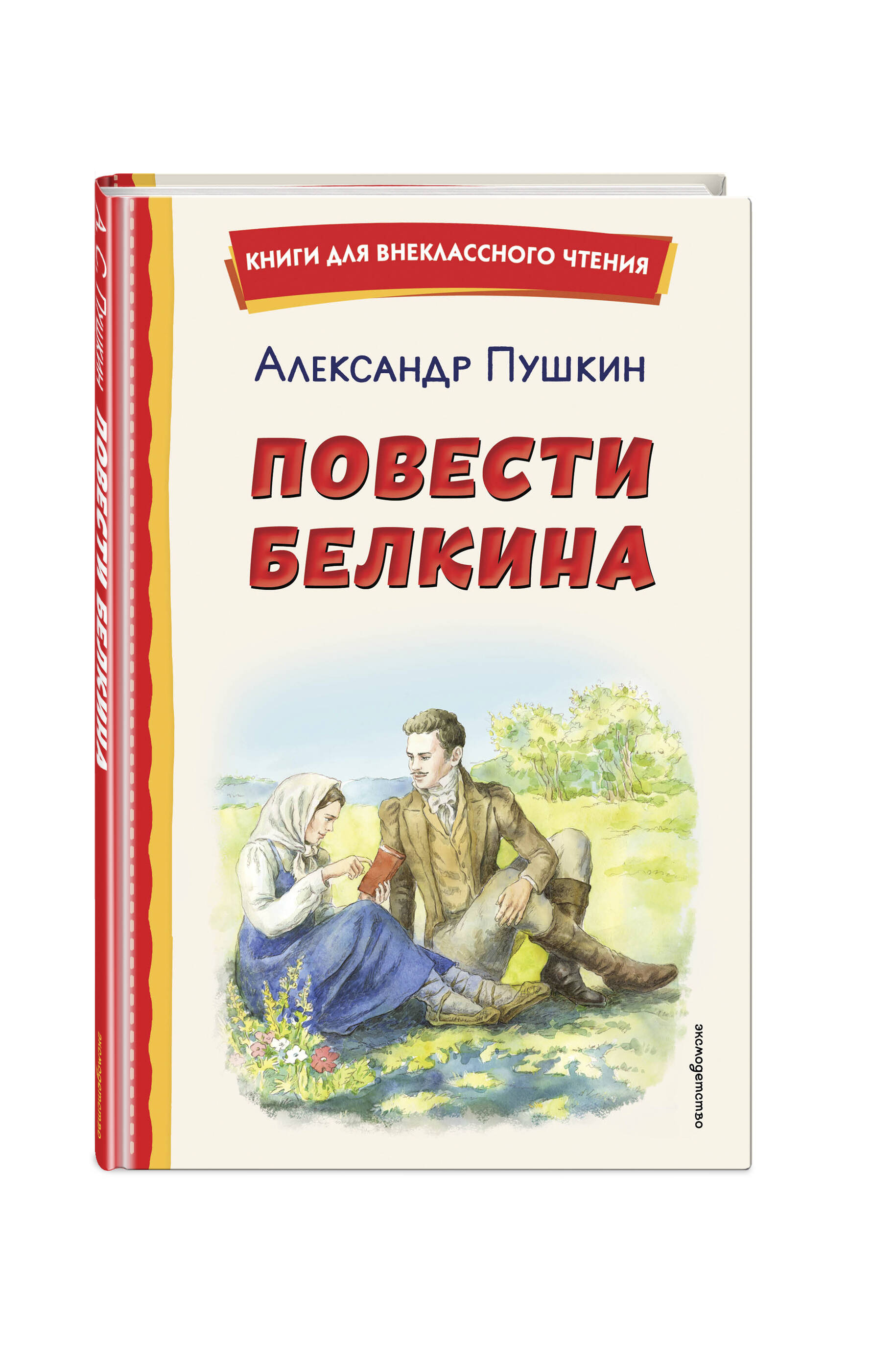 Книга Эксмо Повести Белкина (ил. Е. Комраковой) - фото 1
