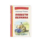 Книга Эксмо Повести Белкина (ил. Е. Комраковой)