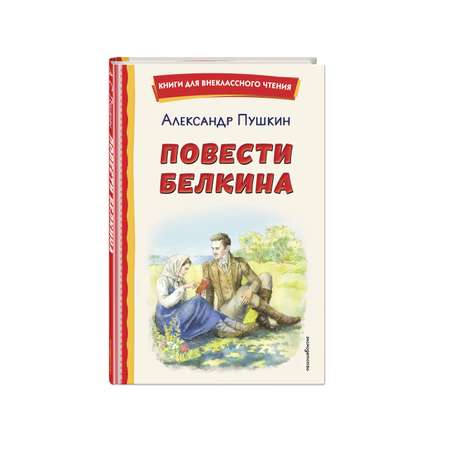 Книга Эксмо Повести Белкина (ил. Е. Комраковой)