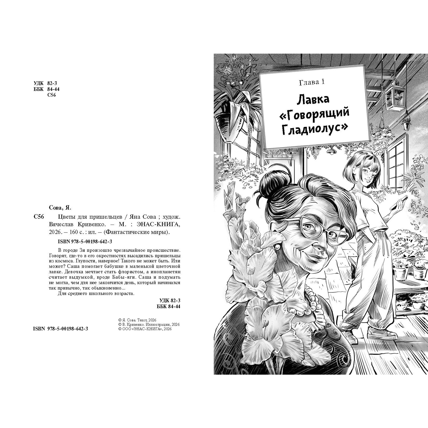 Книга ЭНАС-КНИГА Цветы для пришельцев Фантастика для подростков - фото 2