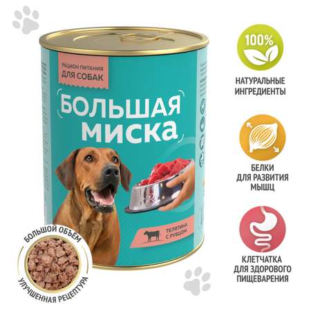 Корм для собак Большая миска 970г Телятина с рубцом ж/б