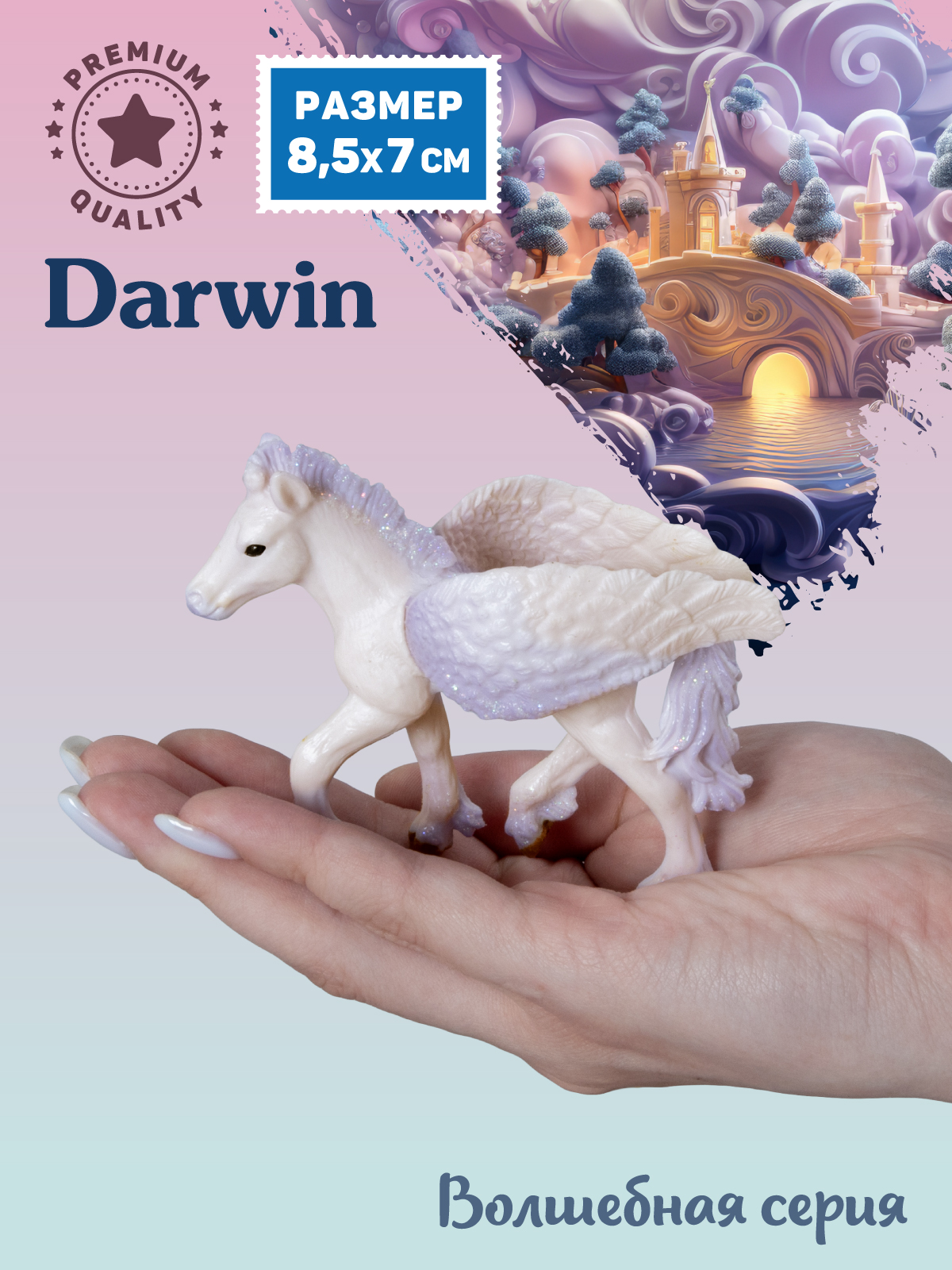 Фигурка DARWIN Волшебная лошадь Пегас - фото 2