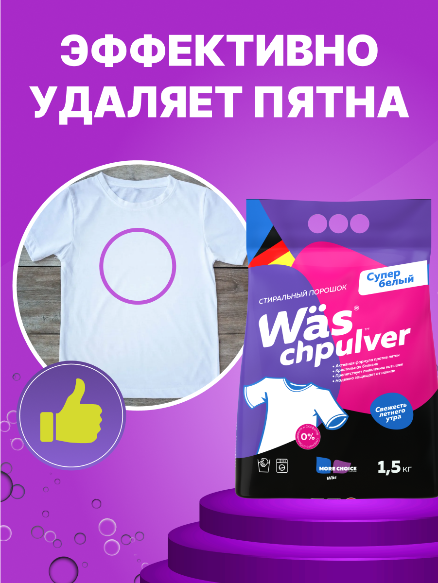 Стиральный порошок Was Белое 1.5 кг - фото 2
