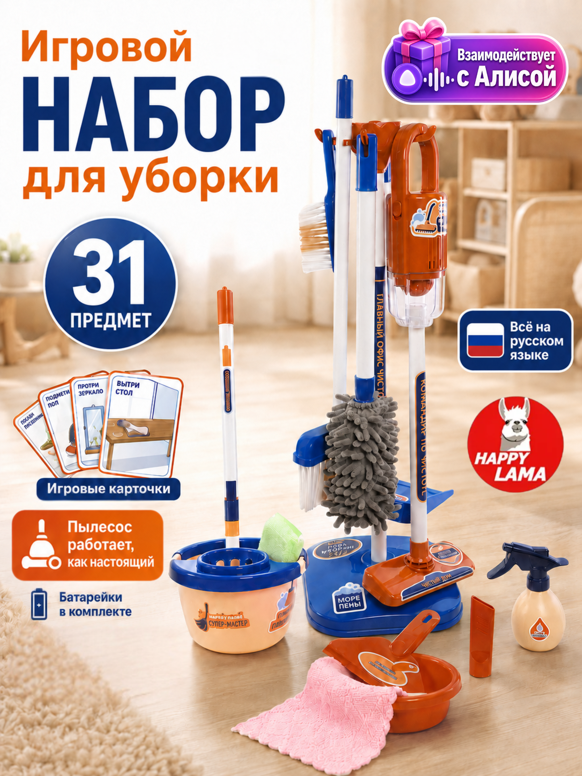 Игрушка HAPPY LAMA набор для уборки пылесос 31 предм. - фото 1