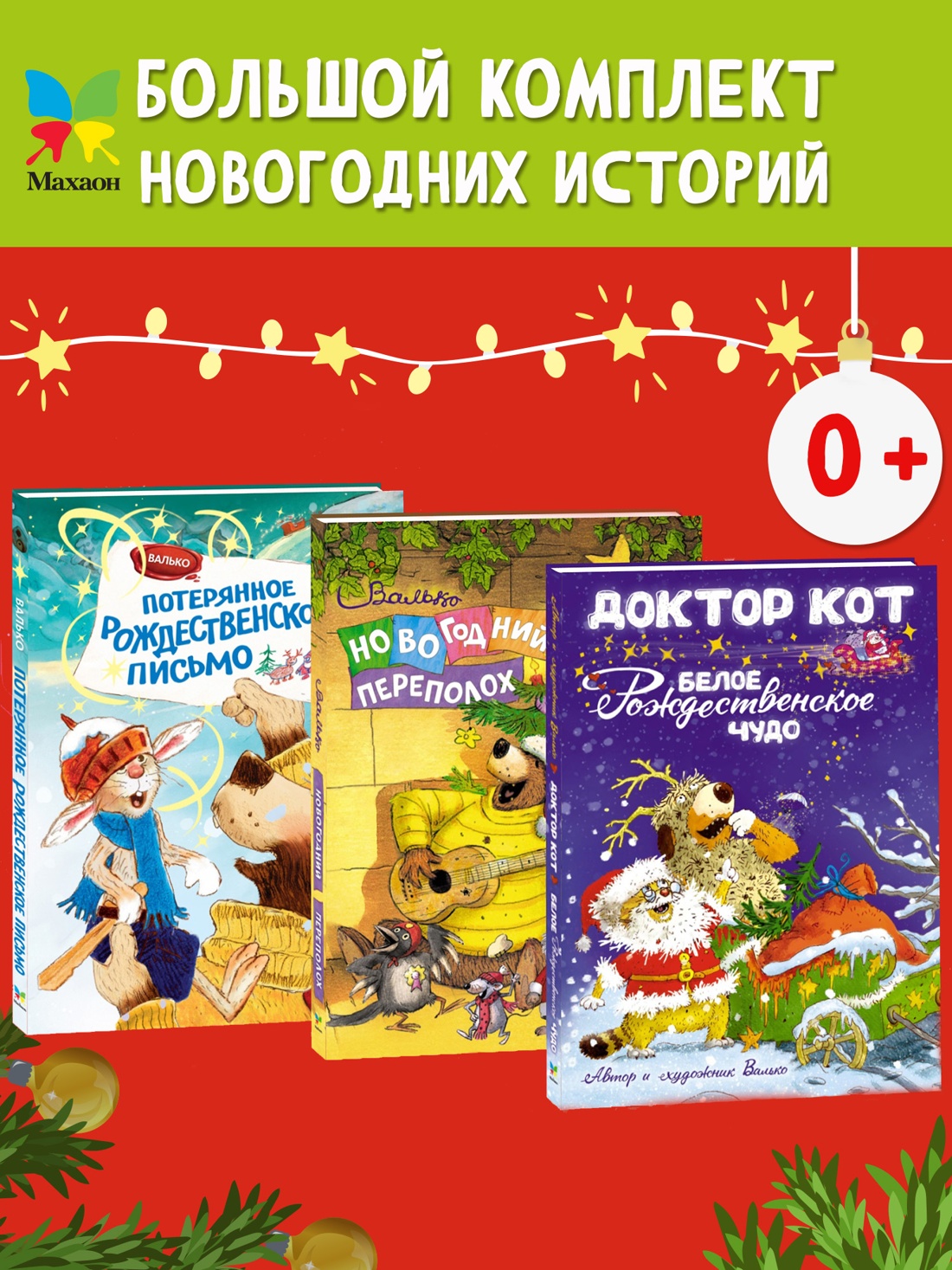 Книга Махаон Веселые новогодние истории Валько Комплект из 3-х книг - фото 2