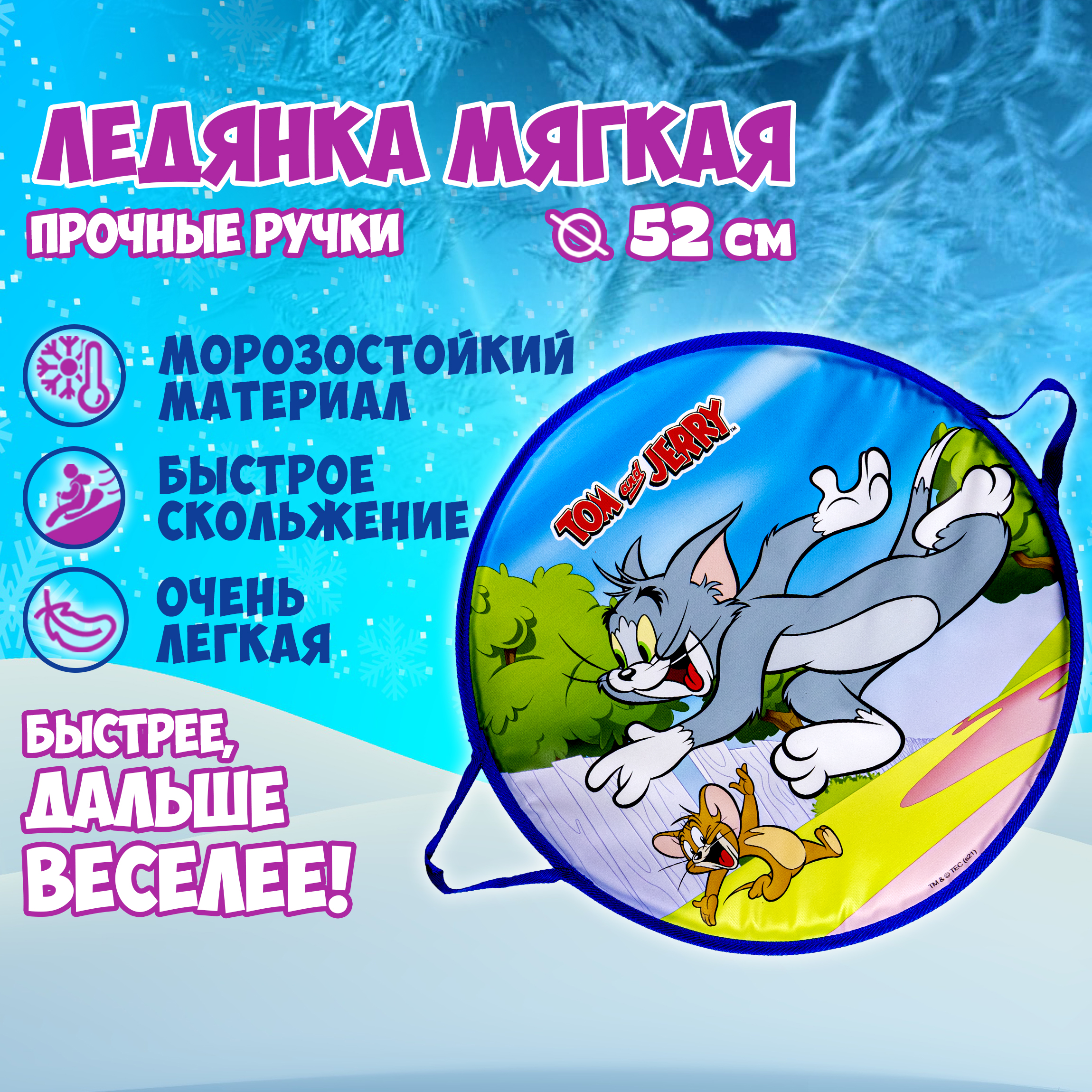 Ледянка 1TOY 52 см Том и Джерри - фото 1
