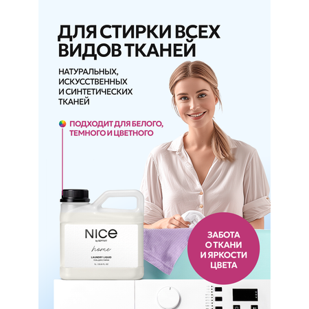 Гель для стирки NICE by Septivit Для всех видов тканей 1 л