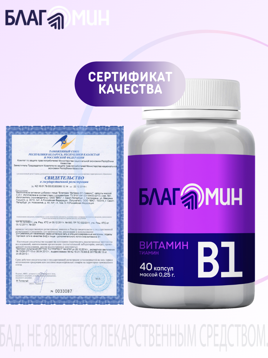 БАД Благомин Витамин В1 тиамин №40 - фото 6