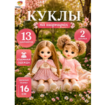 Кукла мини TrendToys Куколки для девочки 2 шт высота 16 см