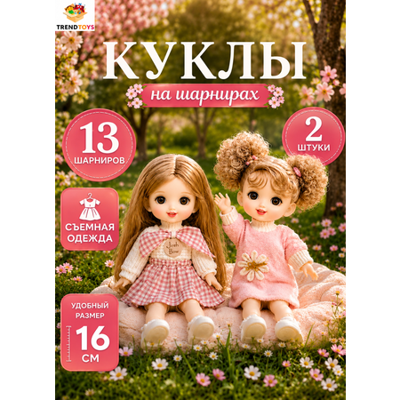 Кукла мини TrendToys Куколки для девочки 2 шт высота 16 см
