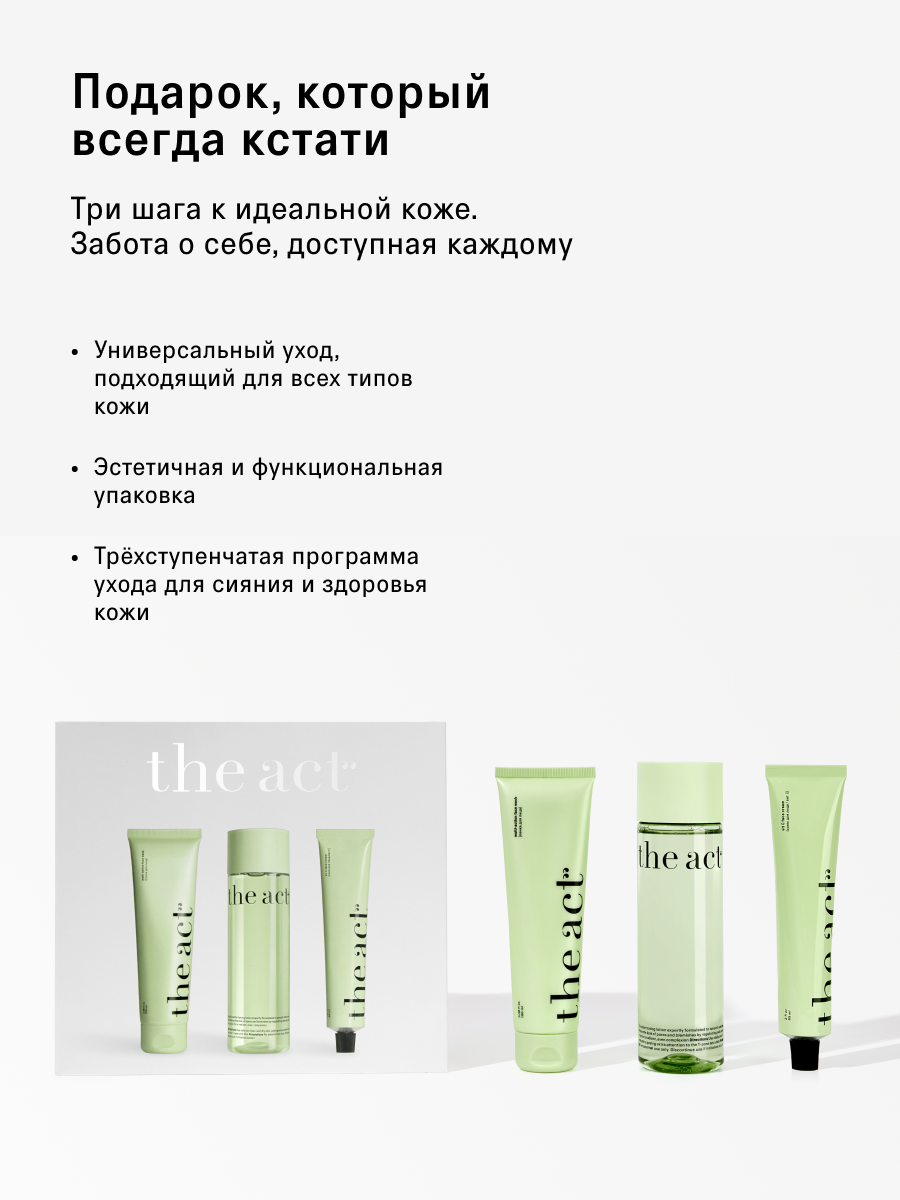 Набор The Act тоник, пена, крем - фото 3