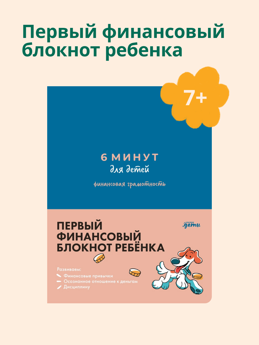Книга Альпина. Дети 6 минут для детей: финансовая грамотность - фото 1