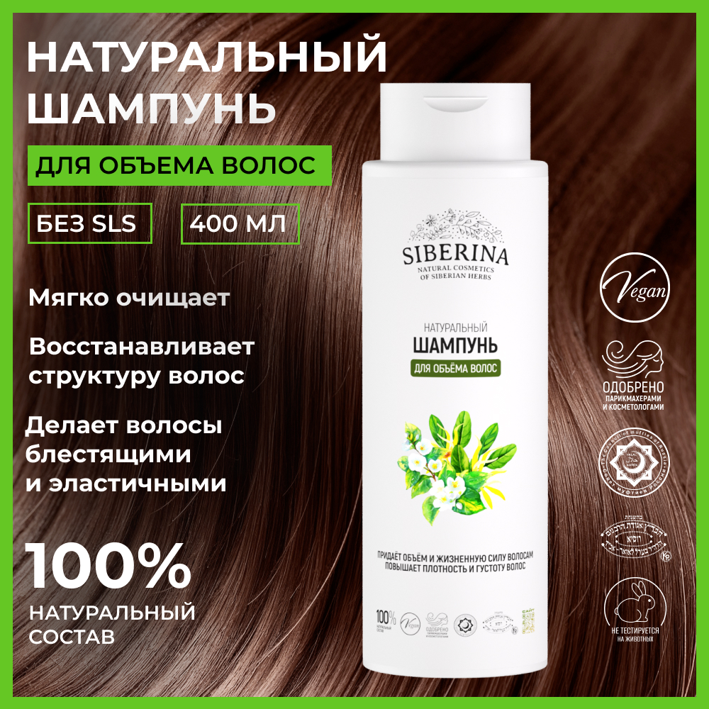 Шампунь Siberina Для объема волос 400 мл - фото 2
