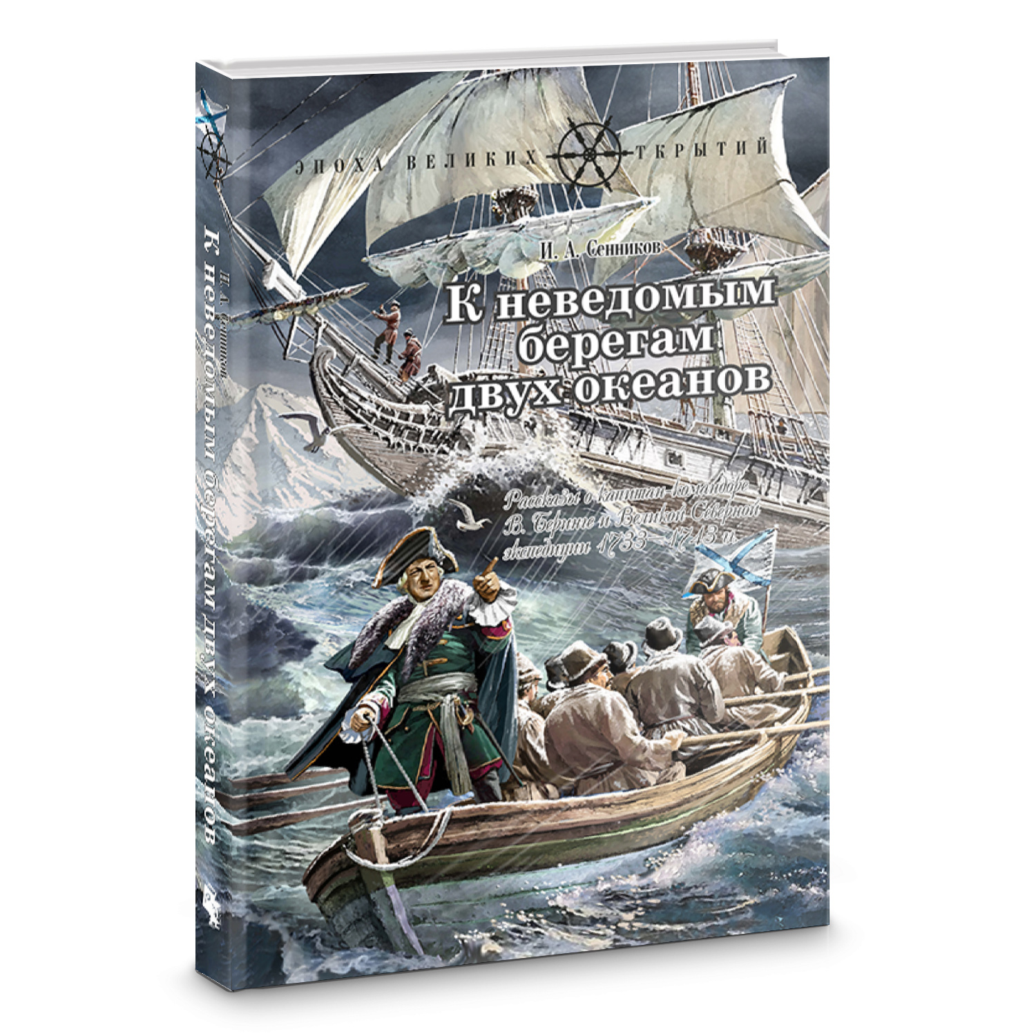 Книга Лабиринт К неведомым берегам двух океанов - фото 2