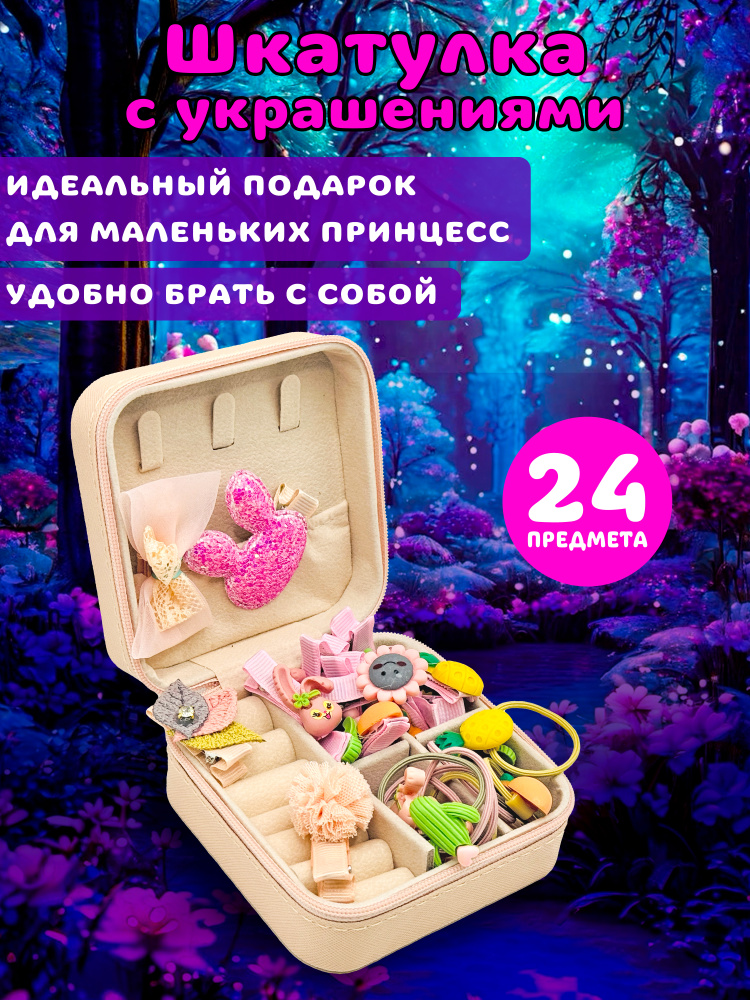 Шкатулка для украшений, для девочек, набор заколочек и резиночек для волос 25 предметов - фото 1