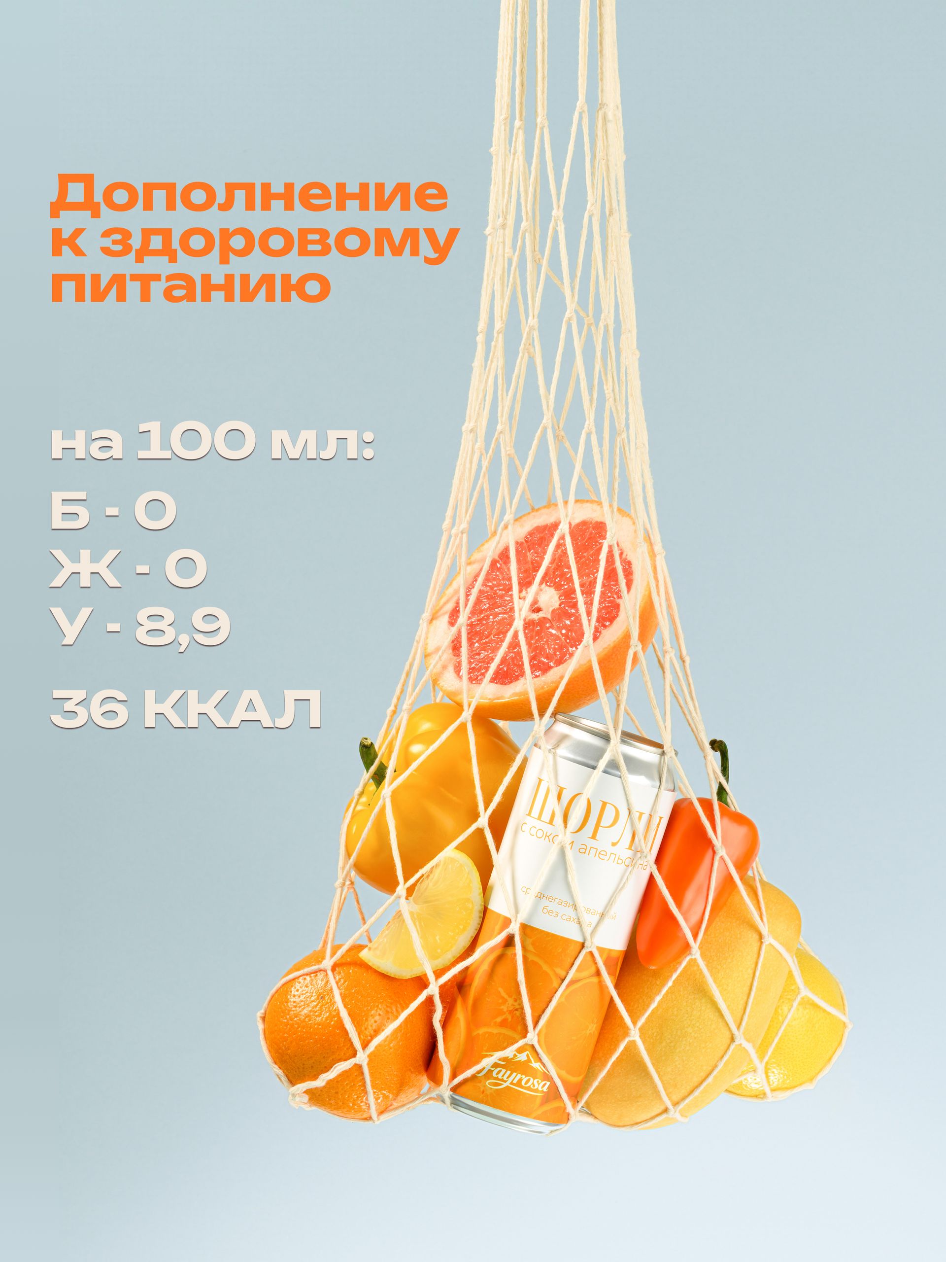 Напиток FAYROSA ШОРЛИ апельсин 1шт. х 450мл - фото 5